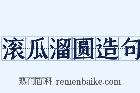 滚瓜溜圆造句是什么意思的图片